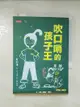 【書寶二手書T1／少年童書_AR9】吹口哨的孩子王_重松清, 賴庭筠