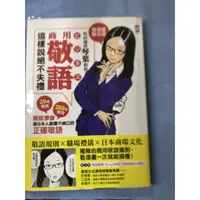 在飛比找蝦皮購物優惠-(狠便宜二手書)看漫畫，學日語 社長秘書琴葉，教你商用敬語這