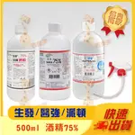 【醫強 生發 派頓 75%酒精】清潔 消毒 殺菌 防疫 噴頭 超取 宅配 火速出 酒精液 乙類成藥 藥用酒精 500ML