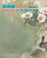 在飛比找誠品線上優惠-林順雄水彩畫