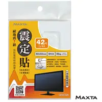 在飛比找PChome24h購物優惠-MAXTA震定貼抗震素材32*32mm(方形/6枚入)QS0