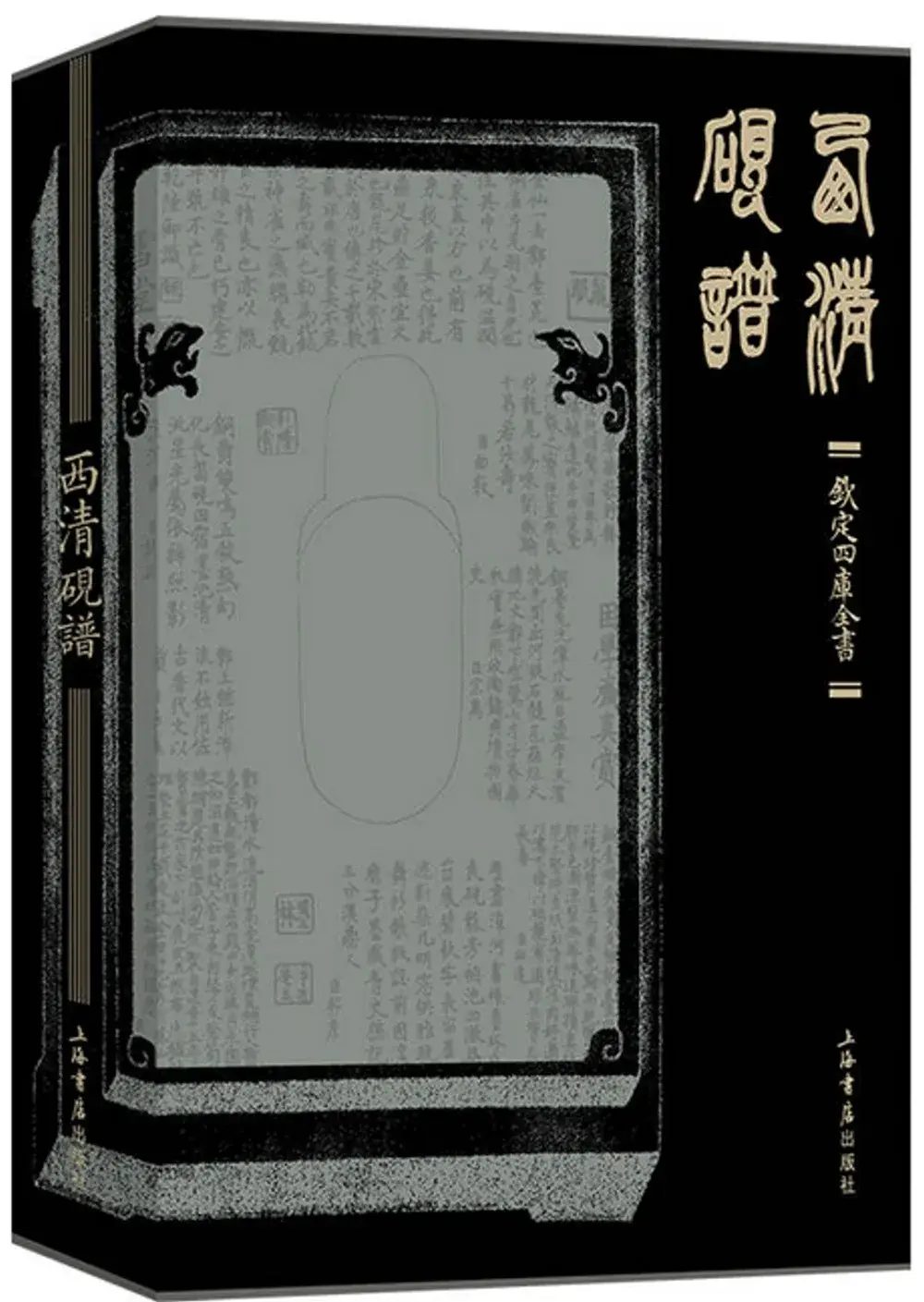 欽定西清硯譜 欽定西清硯譜 钦定西清砚谱》 - 故宫博物院