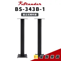 在飛比找蝦皮購物優惠-Stander BS-343B-1 直立式 喇叭架 100c