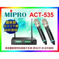 在飛比找PChome商店街優惠-【綦勝音響批發】MIPRO嘉強 ACT-535 美聲無線麥克