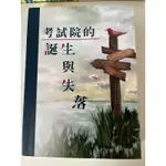 二手書/考試院的誕生與失落/行政法概要/中華民國憲法精義/新聞編輯實務/記者