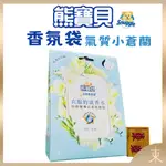 【熊寶貝正品附發票】【衣服的淡香水系列】【氣質小蒼蘭】衣物香氛袋【天然南非小蒼蘭精油】(3入/盒)