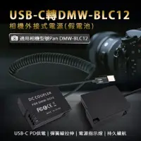 在飛比找蝦皮購物優惠-Panasonic DMW-BLC12 假電池 (Type-