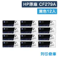 在飛比找松果購物優惠-【HP】CF279A (79A) 原廠黑色碳粉匣-12黑組 
