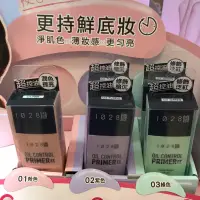 在飛比找蝦皮購物優惠-💖超商免運卷💖 1028 超控油透亮飾底乳