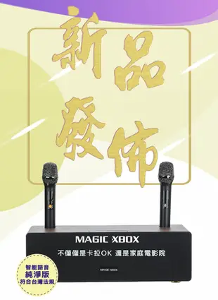 "MAGIC XBOX" 魔術盒子(家庭影音 純淨版 電視盒 KTV 擴大器 藍牙音響) (10折)