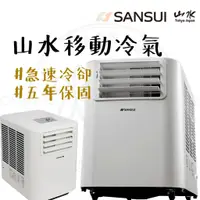 在飛比找蝦皮商城精選優惠-SANSUI山水【露營中毒本鋪】 移動式冷氣 SAC700 