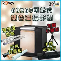 在飛比找蝦皮購物優惠-【3C王國】ROWA 可拆式便攜攝影棚 60X60cm 贈 