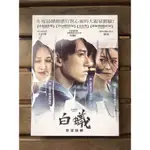 全新未拆【白蟻：慾望謎網】吳慷仁、于台煙、鐘瑤 主演 正版絕版 DVD