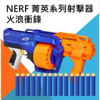 在飛比找蝦皮購物優惠-【現貨】孩之寶 NERF 菁英系列射擊器-火浪衝鋒、15發安