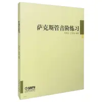 在飛比找蝦皮購物優惠-*6905薩克斯管音階練習