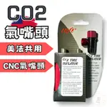出清 台灣 LUFT 輕量化鋁合金CNC隨身CO2鋼瓶打氣組 打氣組 打氣筒 鋼瓶打氣 自行車 快速充器