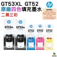 在飛比找Yahoo奇摩購物中心優惠-HP GT53XL+GT52 原廠填充墨水 二黑三彩組 適用