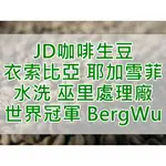 衣索比亞 世界冠軍 BERGWU 冠軍 客製化系列 水洗 耶加雪菲 巫里處理廠 24/01 精品咖啡生豆(JD咖啡)