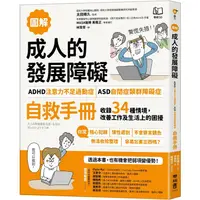 在飛比找樂天市場購物網優惠-【圖解】成人的發展障礙[ADHD注意力不足過動症]•[ASD