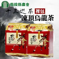 在飛比找樂天市場購物網優惠-【南投縣農會】十三巡凍頂烏龍茶-裸包-鹿谷鄉公所產地認證-1