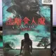 挖寶二手片-Y22-038-正版DVD-電影【逃離食人魔】-喬治娜珍 芭芭拉達布森(直購價)海報是影印