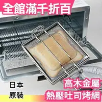 在飛比找樂天市場購物網優惠-日本製 高木金屬 不鏽鋼 熱壓吐司烤網 三明治夾模 口袋吐司