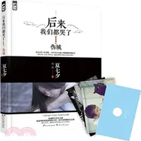 在飛比找三民網路書店優惠-後來我們都哭了(I)：傷城（簡體書）