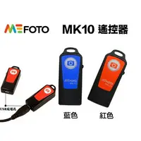 在飛比找樂天市場購物網優惠-【eYe攝影】現貨 公司貨 Mefoto MK-10 MK1