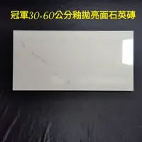 在飛比找蝦皮購物優惠-<小許磁磚>冠軍磁磚30×60公分 釉拋亮面石英磚，超亮大理