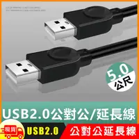 在飛比找松果購物優惠-USB2.0公對公銅芯傳輸線對拷線延長線-5m (6折)