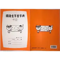 在飛比找蝦皮購物優惠-「促銷」-30本/包-26K 國語生字查字典（練習簿）中、高