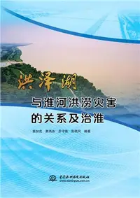 在飛比找三民網路書店優惠-洪澤湖與淮河洪澇災害的關係及治淮（簡體書）