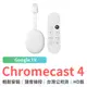 Chromecast 4 HD版 Google TV【台灣公司貨】電視棒 媒體串流播放器 保固一年