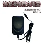 TSL-112/TSL-116/ELT-110清潔機專用充電器(8.4V 1000MA)  變壓器 適配器 轉換器