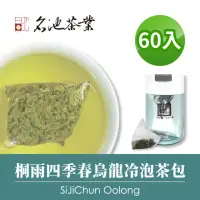 在飛比找momo購物網優惠-【名池茶業】桐雨四季春烏龍冷泡茶包3gx60入