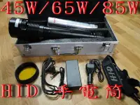 在飛比找Yahoo!奇摩拍賣優惠-【炬霸科技】HID 45W 65W 85W 8000K 手電