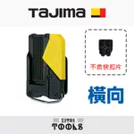 【伊特里工具】TAJIMA 田島 SF-BHLD 捲尺用 快扣座 快扣底座 穿帶式 橫向 捲尺快扣座 不含扣片