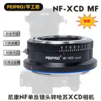 在飛比找蝦皮購物優惠-＠佳鑫相機（全新）PEIPRO平工坊NF-XCD轉接環Nik