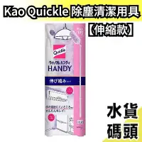 在飛比找Yahoo!奇摩拍賣優惠-【伸縮款】日本製 Kao Quickle 清潔用具 伸縮除塵
