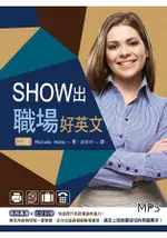 SHOW出職場好英文【二版】(20K+MP3)