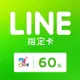 MyCard LINE指定卡60元