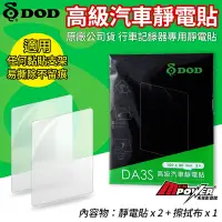 在飛比找Yahoo奇摩購物中心優惠-DOD 原廠公司貨 行車記錄器靜電貼 DA3S 高級汽車靜電