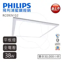 在飛比找蝦皮商城優惠-PHILIPS 飛利浦 LED 輕鋼架平板燈38W RC09