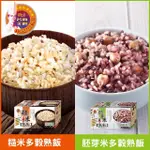 【名廚美饌】多穀熟飯系列-胚芽米/糙米(200GX12入/盒)