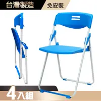 在飛比找PChome24h購物優惠-G+居家 MIT 輕便合椅-藍 4入組(折疊椅/餐椅/塑鋼椅