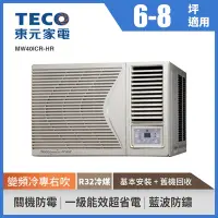 在飛比找Yahoo奇摩購物中心優惠-TECO東元 6-8坪 1級變頻冷專右吹窗型冷氣 MW40I