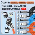 【IS】FC3012 三頭磁吸旋轉頭120W快充線1M(TYPE-C+LIGHTNING+MICROUSB)