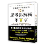 (好優) 試閱 提案高手不靠靈感的12個思考拆解術：迪士尼、豐田、時尚大師與樂高都在用！輕鬆存取好點子，老闆、客戶都買單/ 克里斯．格里菲斯, 梅麗娜．科斯蒂, 卡拉．梅德利科特-好優