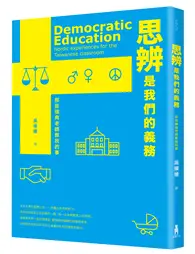 在飛比找TAAZE讀冊生活優惠-思辨是我們的義務：那些瑞典老師教我的事 (二手書)