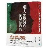 在飛比找遠傳friDay購物優惠-別人怎麼對你，都是你教的[79折] TAAZE讀冊生活